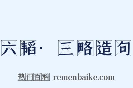 六韬·三略造句是什么意思的图片